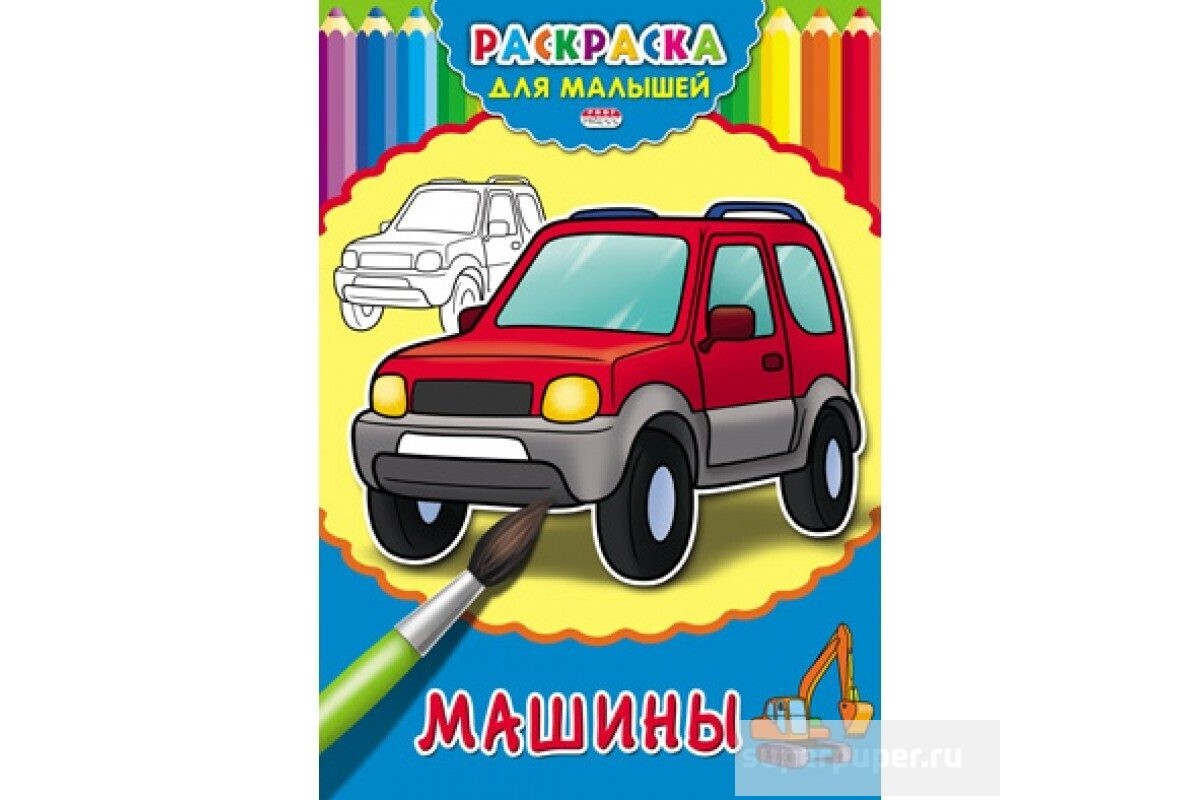 Раскраска А4 ДЛЯ МАЛЫШЕЙ. МАШИНЫ,на скрепке,обл.-картон